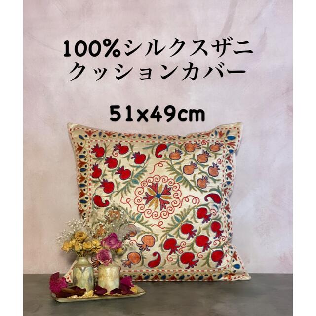 ウズベキスタン製 シルク スザニ刺繍 クッションカバー 51×49 SZN710