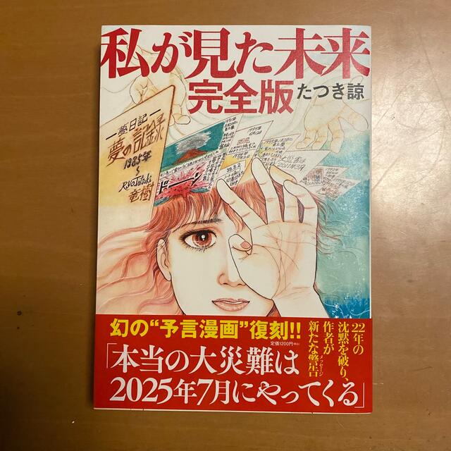 私が見た未来　完全版 エンタメ/ホビーの漫画(その他)の商品写真