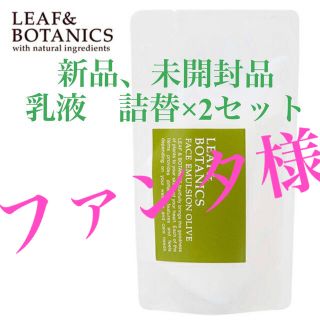 リーフアンドボタニクス(LEAF & BOTANICS)の二つセット　リーフ＆ボタニクス  フェイスエマルジョン 詰替用　乳液　保湿(乳液/ミルク)