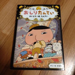 おしりたんてい　かいとうＶＳたんてい おしりたんていファイル　４(絵本/児童書)