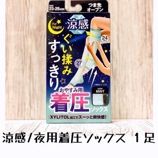 ☆ひんやり 着圧ソックス 涼感 冷感 夏 ぐい揉み M L 夜 おやすみ 1足(ソックス)