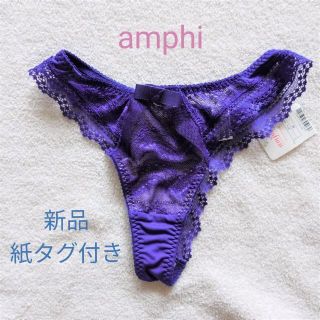 アンフィ(AMPHI)の新品紙タグ付き amphi アンフィ レースソング Tバック(ショーツ)