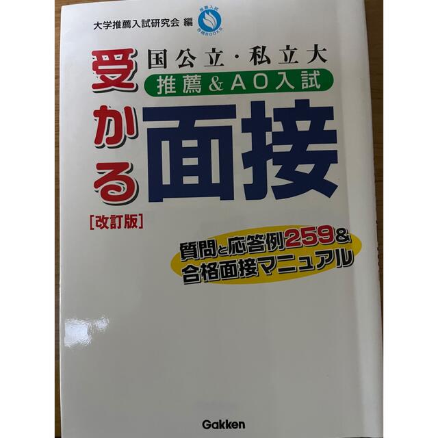 国公立・私立大推薦＆ＡＯ入試受かる面接 改訂版 エンタメ/ホビーの本(語学/参考書)の商品写真