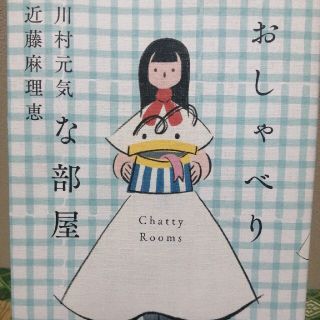 おしゃべりな部屋(文学/小説)