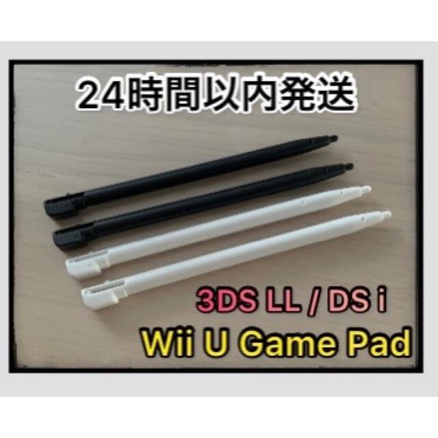 【新品】4本セット 互換品 DS l / 3DSLL / wii u タッチペン エンタメ/ホビーのゲームソフト/ゲーム機本体(その他)の商品写真