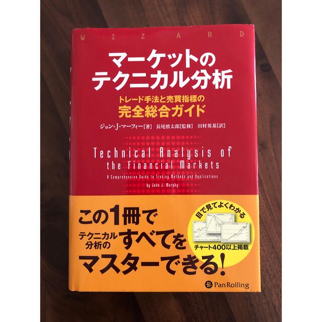 マーケットのテクニカル分析 トレード手法と売買指標の完全総合ガイド