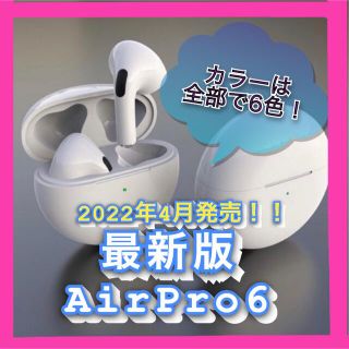 【入荷】AirPro6 最新モデル(ヘッドフォン/イヤフォン)