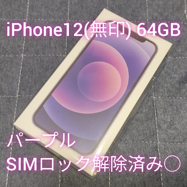 Apple【新品未使用】iPhone12 （無印） 64GB パープル SIMフリー