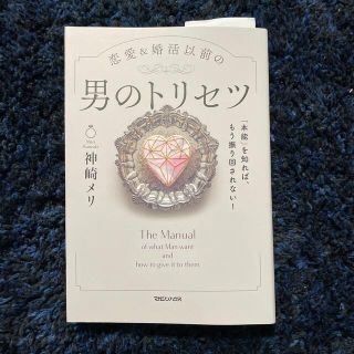 マガジンハウス(マガジンハウス)の恋愛＆婚活以前の男のトリセツ 「本能」を知れば、もう振り回されない！(その他)