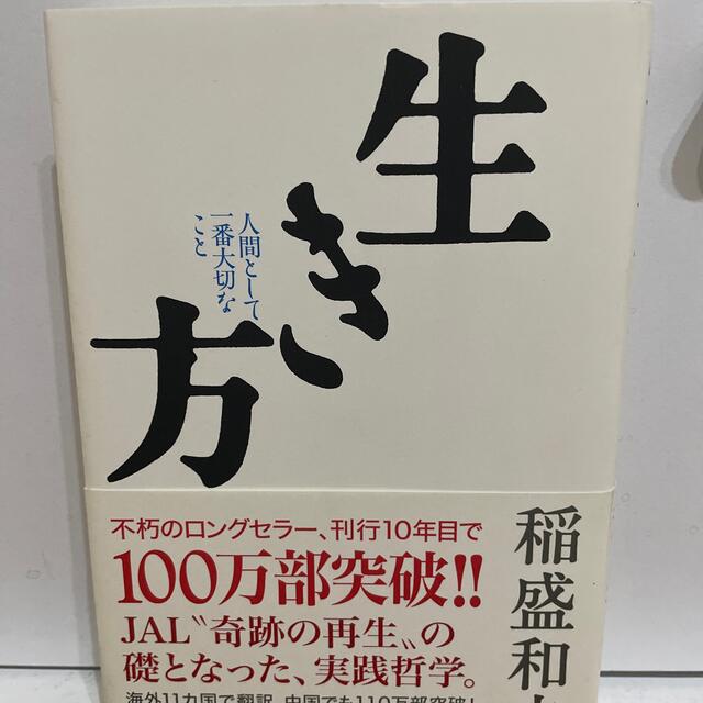 生き方 人間として一番大切なこと エンタメ/ホビーの本(その他)の商品写真