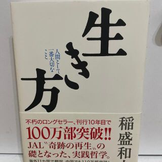 生き方 人間として一番大切なこと(その他)