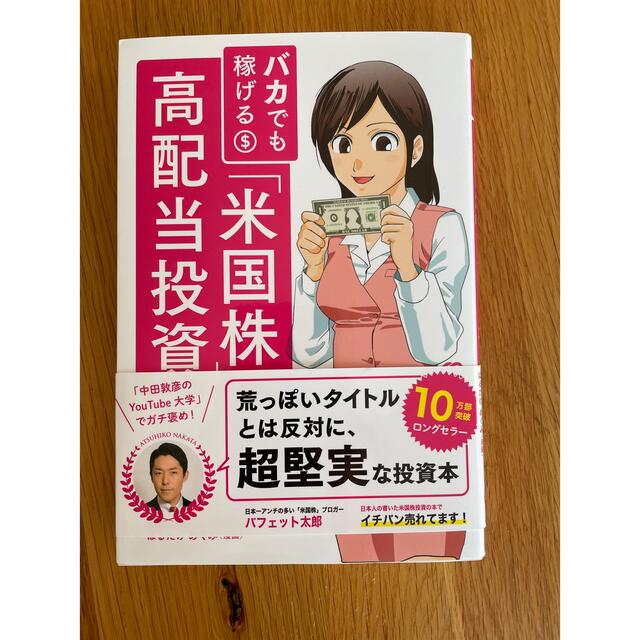 バカでも稼げる「米国株」高配当投資 エンタメ/ホビーの雑誌(ビジネス/経済/投資)の商品写真