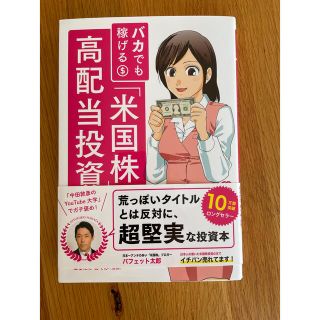 バカでも稼げる「米国株」高配当投資(ビジネス/経済/投資)