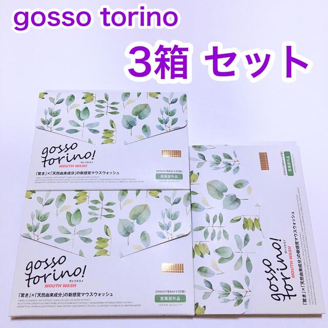 ゴッソトリノ　マウスウォッシュ　3箱　90包(90本)