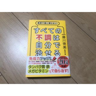 すべての不調は自分で治せる 医師や薬に頼らない！(健康/医学)