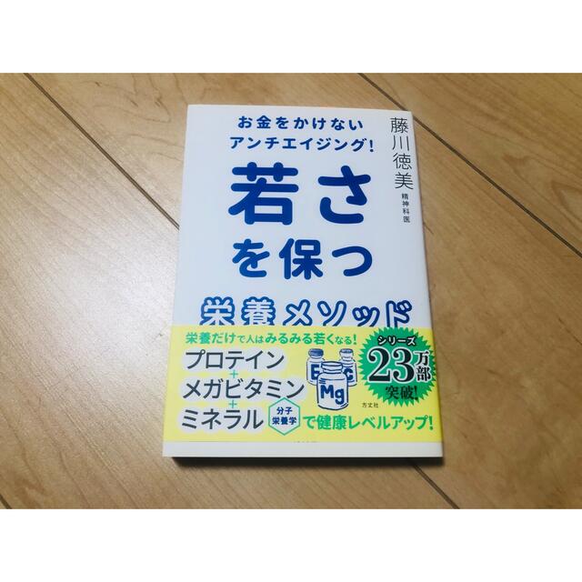 お金をかけないアンチエイジング！若さを保つ栄養メソッド エンタメ/ホビーの本(健康/医学)の商品写真