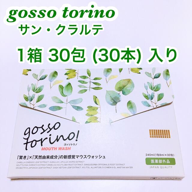 SALE／98%OFF】 ゴッソトリノ 30本 未開封