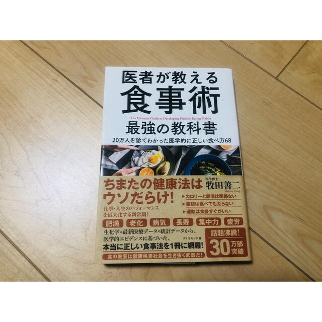 医者が教える食事術最強の教科書 ２０万人を診てわかった医学的に正しい食べ方６８ エンタメ/ホビーの本(その他)の商品写真