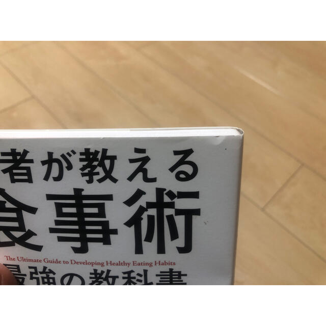 医者が教える食事術最強の教科書 ２０万人を診てわかった医学的に正しい食べ方６８ エンタメ/ホビーの本(その他)の商品写真