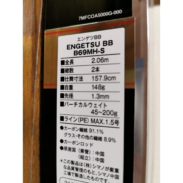 《値下げ》シマノ 炎月BB B69MH-S 2