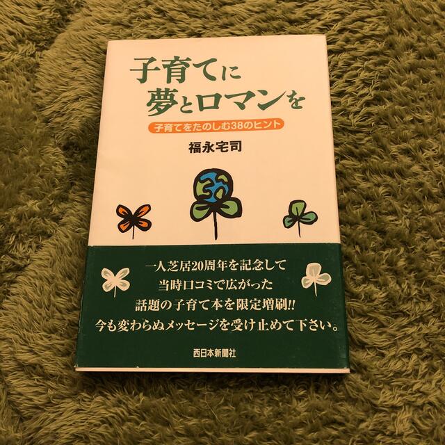 子育てに夢とロマンを エンタメ/ホビーの本(住まい/暮らし/子育て)の商品写真