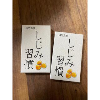 自然食研 しじみ習慣 (その他)