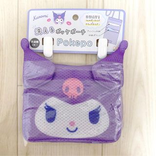 サンリオ(サンリオ)の洗えるポッケポーチ Pokepo サンリオ クロミ 移動ポケット 2way(外出用品)