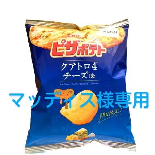 カルビー(カルビー)のマッディス様専用 カルビーピザポテト クアトロ4チーズ味 60g 12袋 未開封(菓子/デザート)