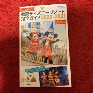 講談社 東京ディズニーリゾート完全ガイド ２０２０ ２０２１の通販 By まか S Shop コウダンシャならラクマ