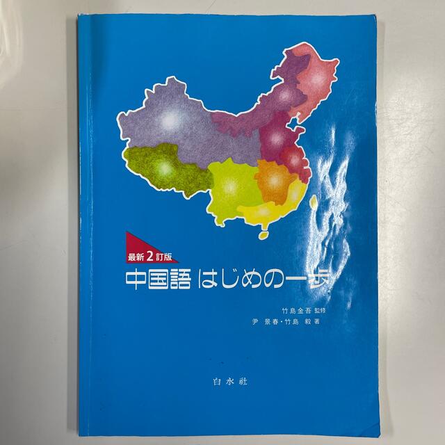 中国語はじめの一歩 最新２訂版 エンタメ/ホビーの本(語学/参考書)の商品写真