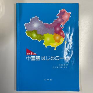 中国語はじめの一歩 最新２訂版(語学/参考書)