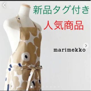 マリメッコ(marimekko)のマリメッコ　marimekko エプロン　オフホワイトベージュ　新品タグ付き(収納/キッチン雑貨)