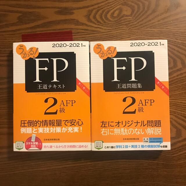 日経BP(ニッケイビーピー)のうかる！ＦＰ２級・ＡＦＰ王道テキスト＆問題集　２０２０－２０２１年版 エンタメ/ホビーの本(資格/検定)の商品写真