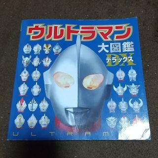 ウルトラマン大図鑑デラックス(絵本/児童書)