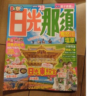 最新版23　まっぷる日光・那須 鬼怒川・塩原 ’２３(地図/旅行ガイド)