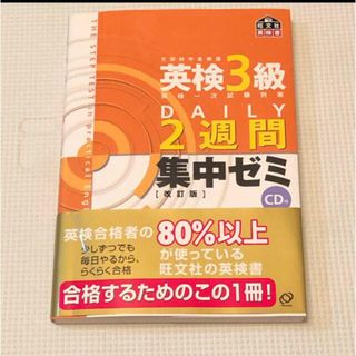 オウブンシャ(旺文社)の値下げ！英検3級DAILY2週間集中ゼミ 英検一次試験対策(資格/検定)