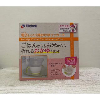 リッチェル(Richell)の電子レンジ用　おかゆクッカー(離乳食調理器具)