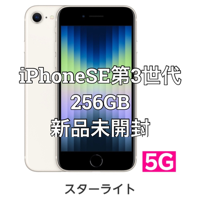 メーカー再生品】 iPhone - iPhone SE第3世代 256GB simフリー スター