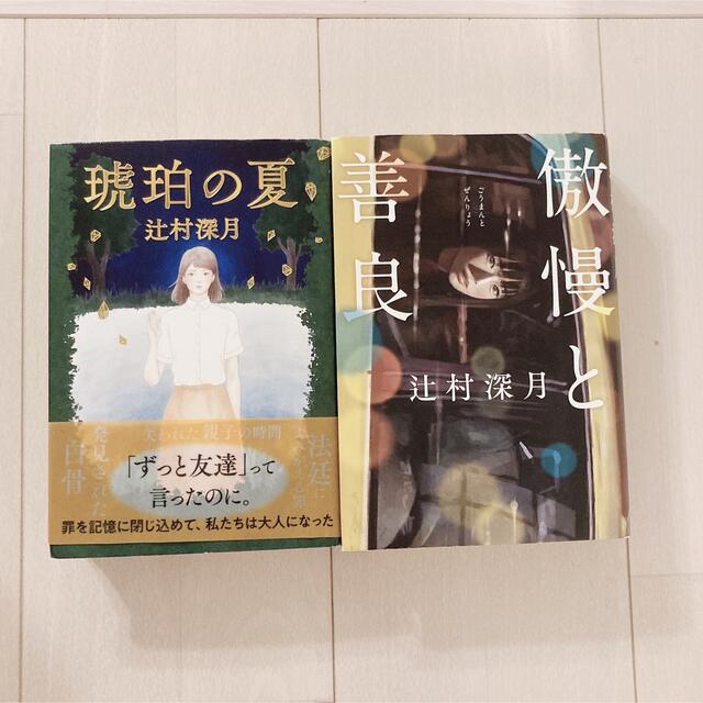 文藝春秋(ブンゲイシュンジュウ)の「琥珀の夏」「傲慢と善良」  辻村深月 エンタメ/ホビーの本(文学/小説)の商品写真