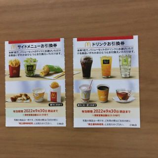 マクドナルド株主優待券　サイドメニュー引換券1枚＋ドリンク引換券1枚(フード/ドリンク券)