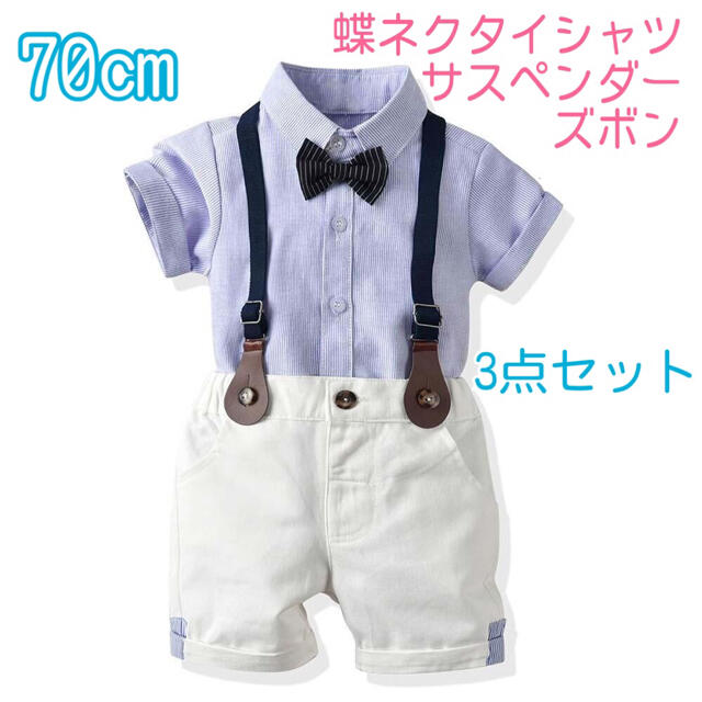 70cm 男の子 フォーマル サスペンダー 215 夏用スーツ 半袖フォーマル キッズ/ベビー/マタニティのベビー服(~85cm)(セレモニードレス/スーツ)の商品写真