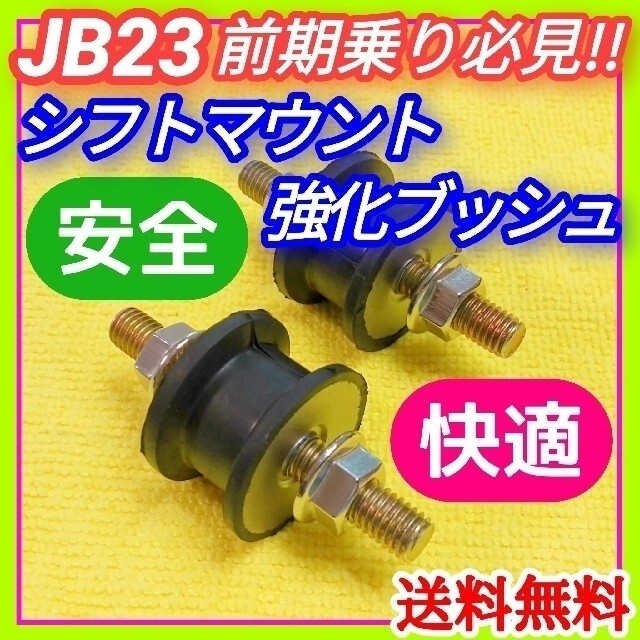 スズキ ジムニーJB23前期用 シフトマウント強化ブッシュ ステンレスナット②の通販 by まるべーじゅのお店｜スズキならラクマ