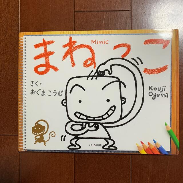 まねっこ エンタメ/ホビーの本(絵本/児童書)の商品写真