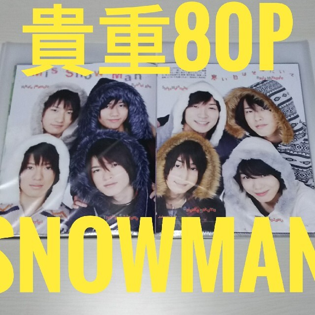 SnowMan切り抜き♪元祖メンバー・貴重のみ大量80pファイル付