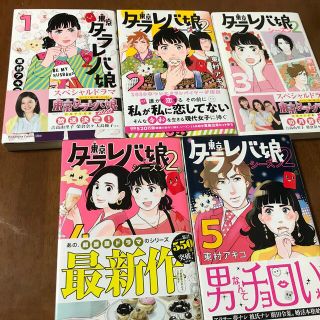 東京タラレバ娘2  1〜5巻(女性漫画)