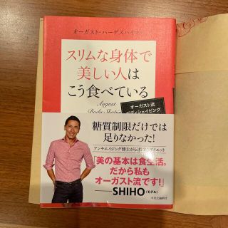 スリムな身体で美しい人はこう食べている オ－ガスト流ボディシェイピング(その他)