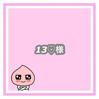 専用　13♡様(オーダーメイド)