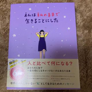 ワニブックス(ワニブックス)の私は私のままで生きることにした(人文/社会)