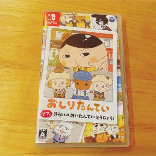 めいめいさん　専用　おしりたんてい ププッ みらいのめいたんていとうじょう！ (家庭用ゲームソフト)