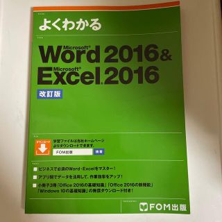 フジツウ(富士通)の［中古］Ｗｏｒｄ２０１６＆Ｅｘｃｅｌ２０１６ 改訂版(コンピュータ/IT)